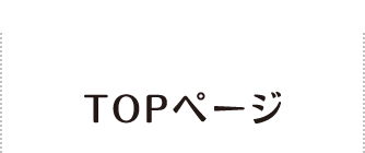 TOPページ